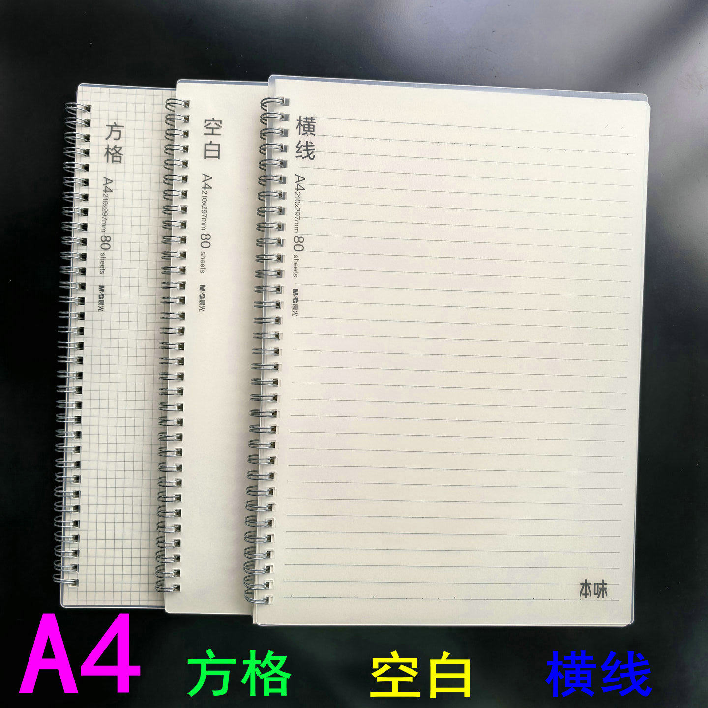 晨光A4大号空白横线方格线圈本