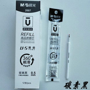 碳素黑芯晨光2007按动高品质替芯U 5顺滑好写优品水笔芯通用笔芯