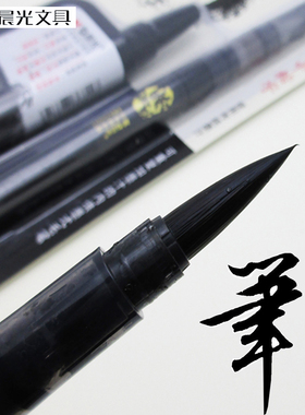 晨光毛笔 便携书法笔 钢笔式自来墨毛笔 可加墨软笔 小楷中楷0243