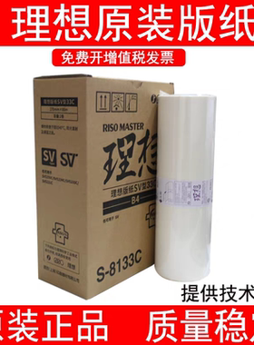 原装理想SVB4版纸S-8133C SV SF 5231 5233 5234 5250蜡纸