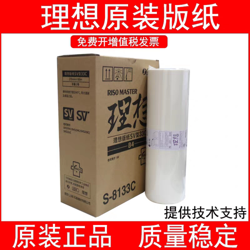 原装理想SVB4版纸蜡纸