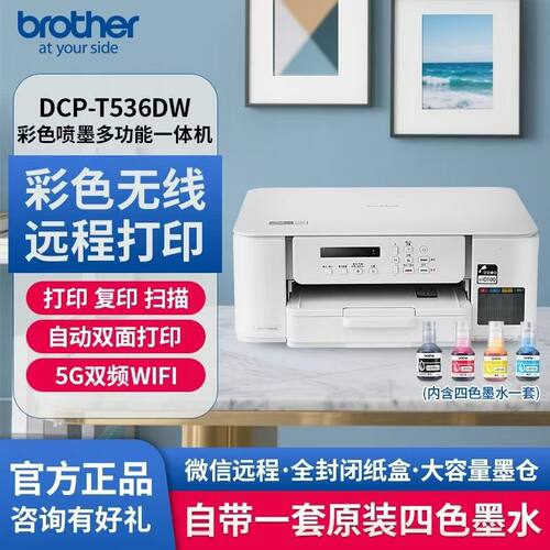 兄弟墨仓无线彩色一体机