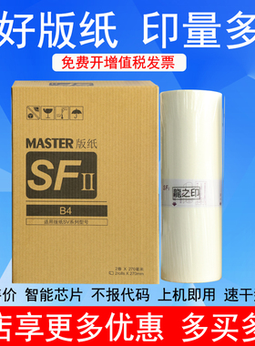 龍之印SV型版纸适用理想SV版纸SF SV5231C SF5233C SF5234C SF5250C SV型33C B4机蜡纸S-8133C一体化速印机