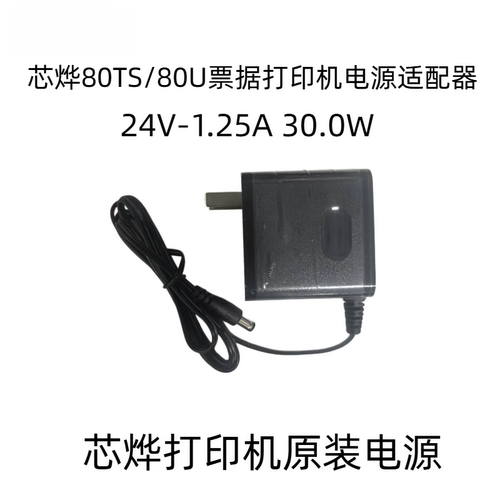 芯烨XP-80TS/80U打印机电源适配器友创24V-1.25A电源芯烨配件