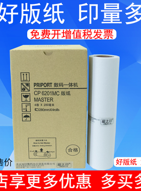 龍之印适用基士得耶CP6201MC版纸 CP6201C CP6202C 6203C DX2430MC版纸DX2432C DX2433C速印机蜡纸油墨