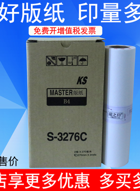 龍之印KS版纸适用于KS版纸速印机KS500 KS600 KS800一体速印机印刷机ksB4蜡纸 制版纸