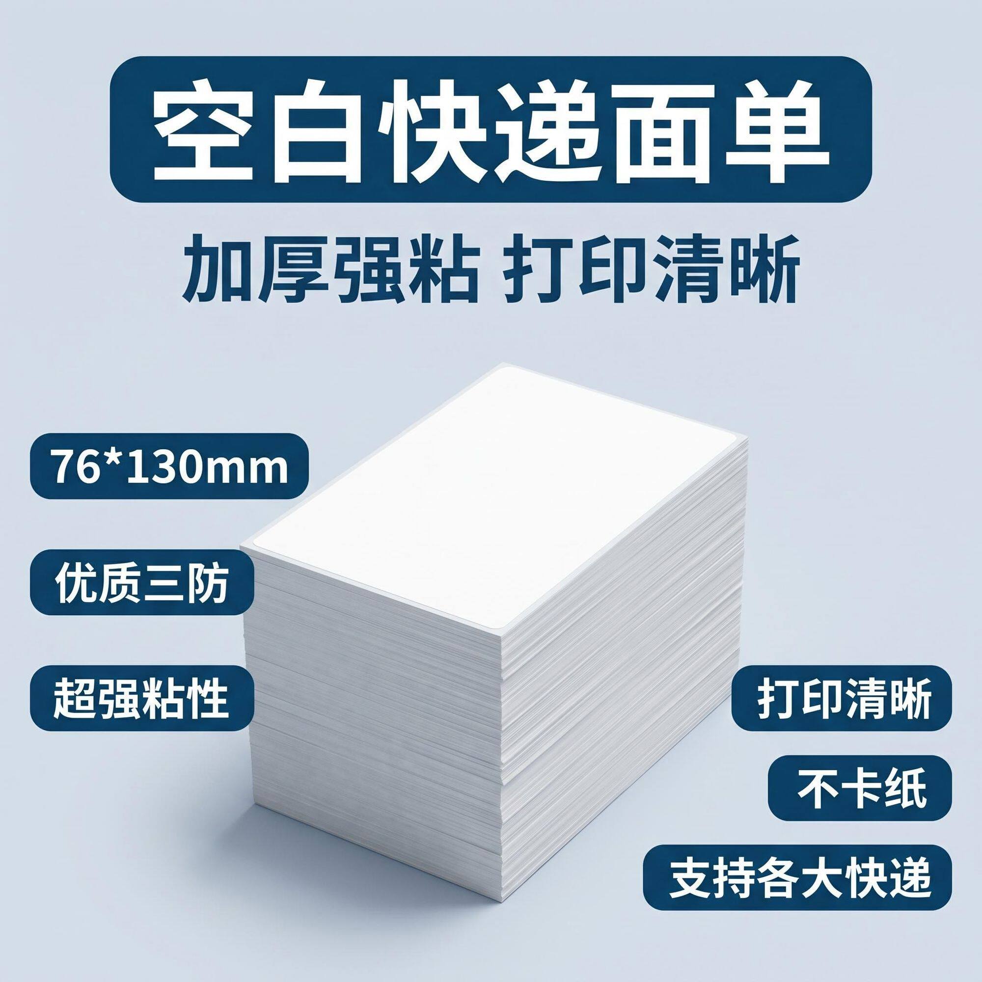 快递打印纸空白面单纸76*130中通圆通申通一联防电子面单热敏纸