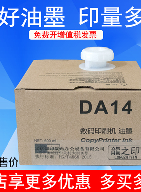 龍之印DA14油墨适用得宝一体机油墨DP-A120 120C 125C DA14 油墨