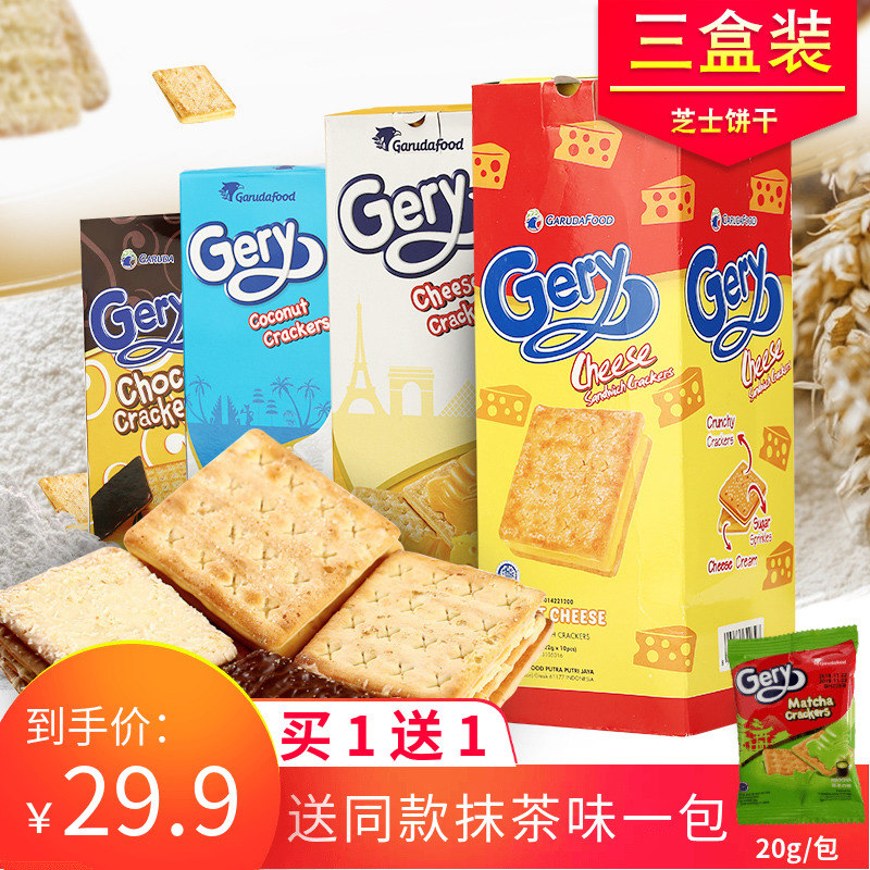 印尼进口Gery芝莉奶酪夹心饼干220g*3盒代餐充饥芝士饼干网红零食