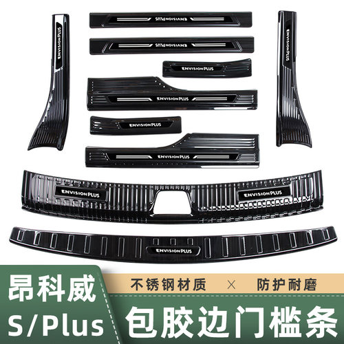 适用20-25款昂科威plus/S门槛条迎宾踏板保护贴后备箱护板内饰品