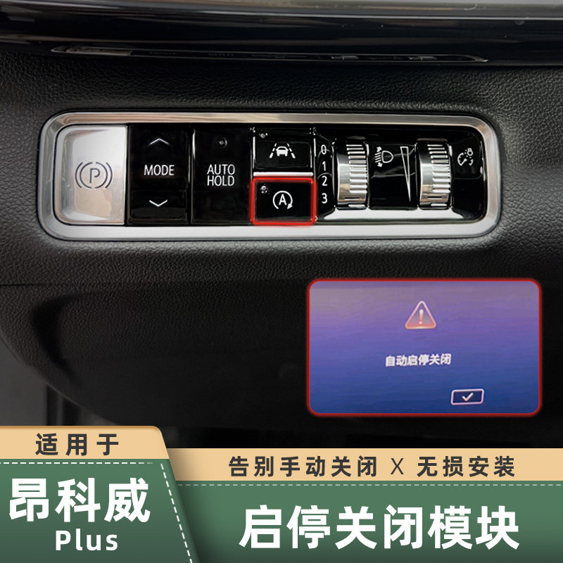 适用于 于昂科威plus/s启停自动关闭器 改装打开 启驻车模块自动