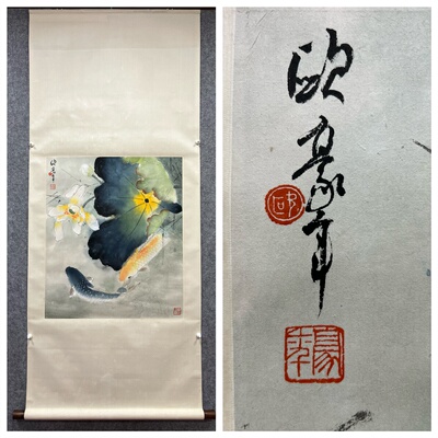 欧豪年 荷塘双鱼图 立轴 纯手绘国画书法字画 H09238
