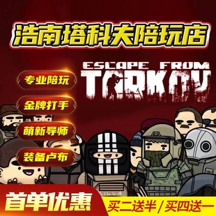 逃离塔科夫陪玩魔法保镖代肝卢布等级钥匙任务教学实验室卡竞技场