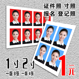 洗照片刷晒打印冲印冲洗照片报名照寸照证件照1寸(1版8张) 1元/版