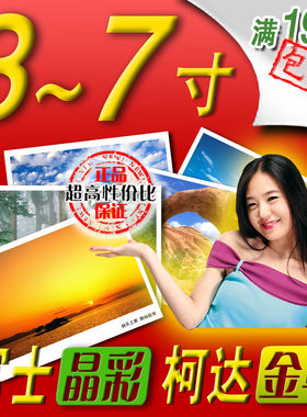洗照片5寸6寸柯达富士相纸包邮