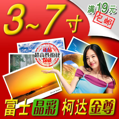 洗照片5寸6寸柯达富士相纸包邮