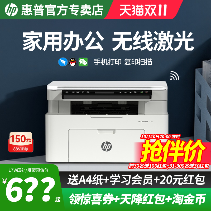 惠普117W家用办公无线一体机