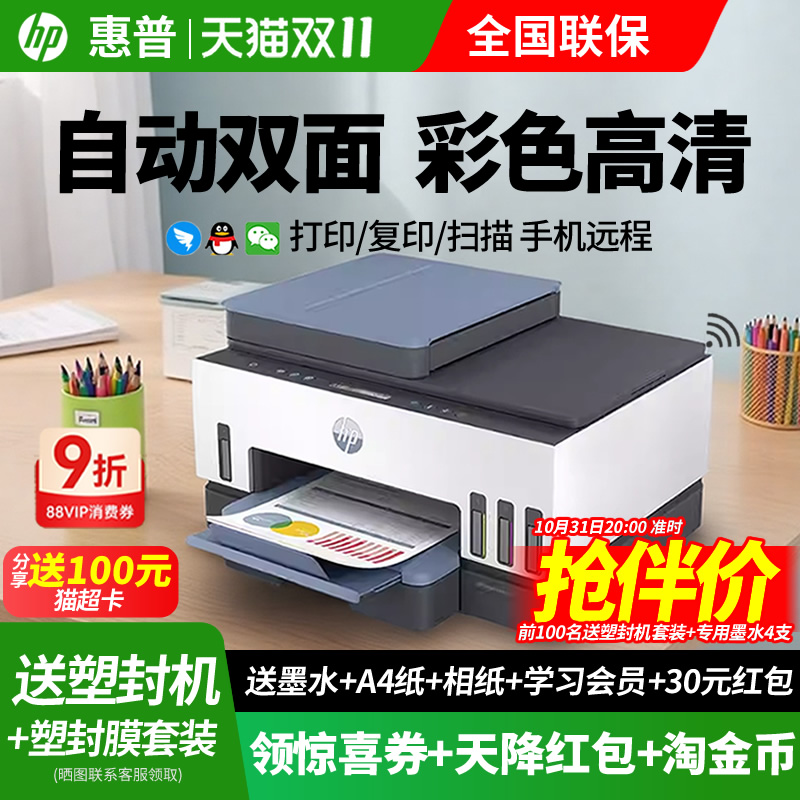 hp惠普smart tank755彩色喷墨连供自动双面打印机复印一体机办公输稿器连续扫描672家用无线WiFi证件照片A4