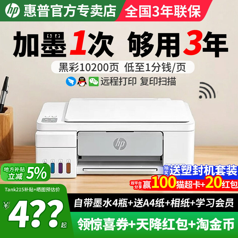 惠普墨仓家用无线一体机