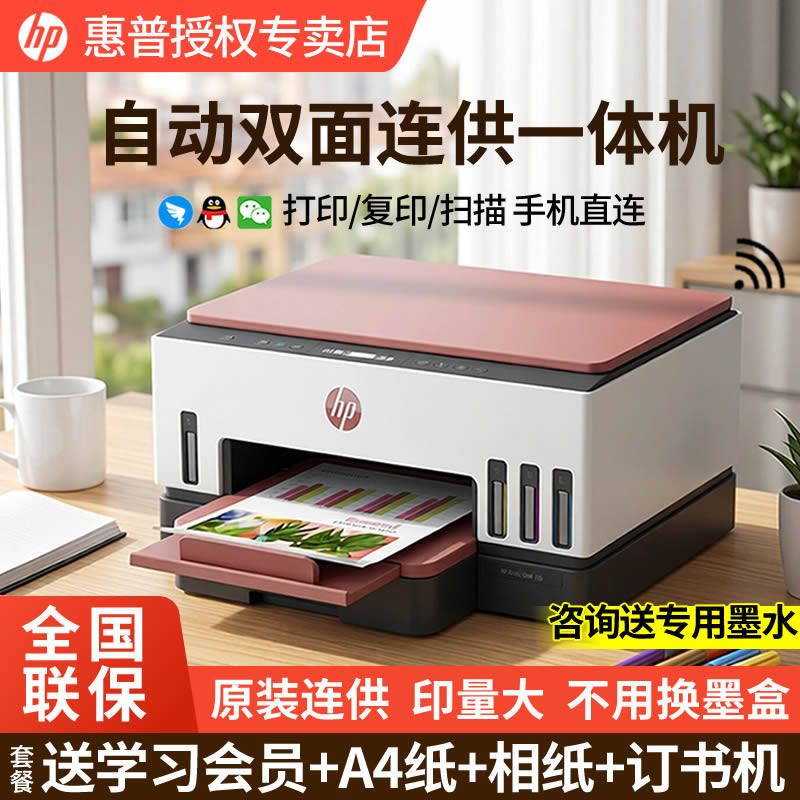 惠普彩色连供双面无线一体机
