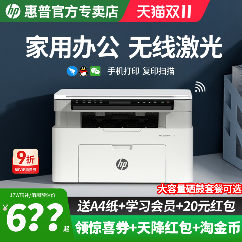 惠普117W家用办公无线一体机