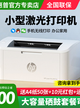 HP惠普M17w黑白激光手机无线wifi打印机家用小型迷你M17a学生作业a4纸会计打印机办公商用优P1106 M30w打印机
