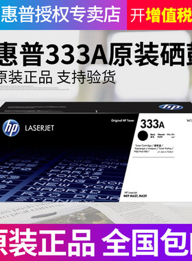 HP惠普原装333A黑色粉盒W1333A硒鼓黑白 适用于MFP M437n M437nda M439n M439nda复印机粉盒