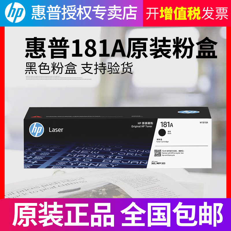 惠普原装W1810A黑色硒鼓181A大容量碳粉盒W1810X适用303d dw 323dnw 323sdnw打印机W1816A成像鼓