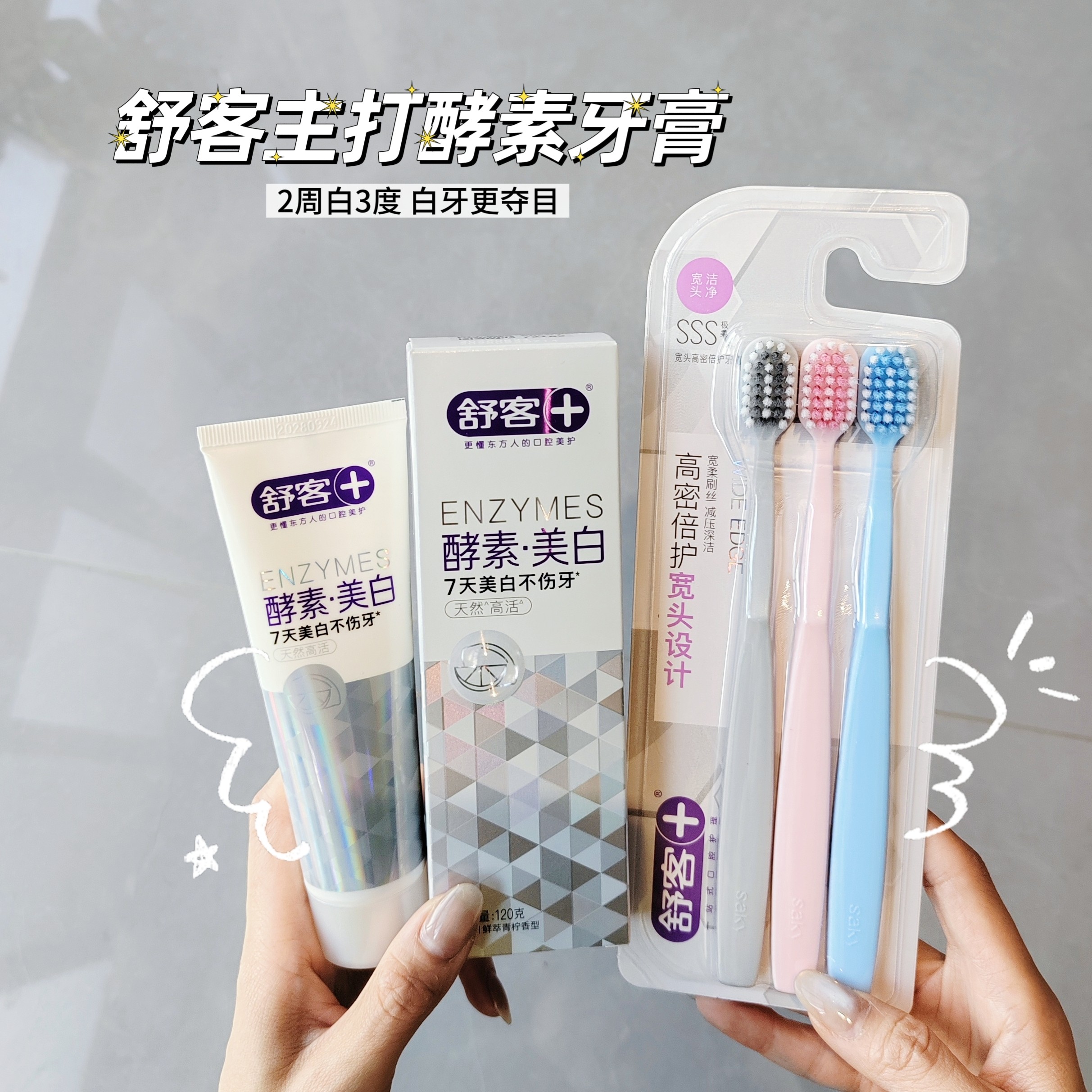 舒客舒克酵素牙膏女生去口臭去黄去渍男士清新口气软毛牙刷家庭装
