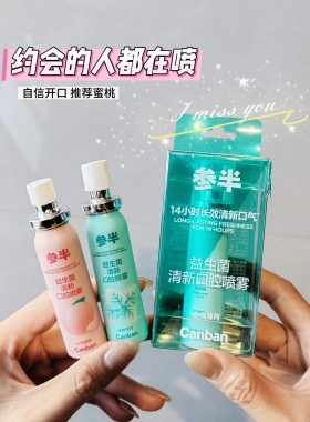 参半女生清新口腔喷雾男士清嗓舒喉口气清新剂口喷便携式接吻神器