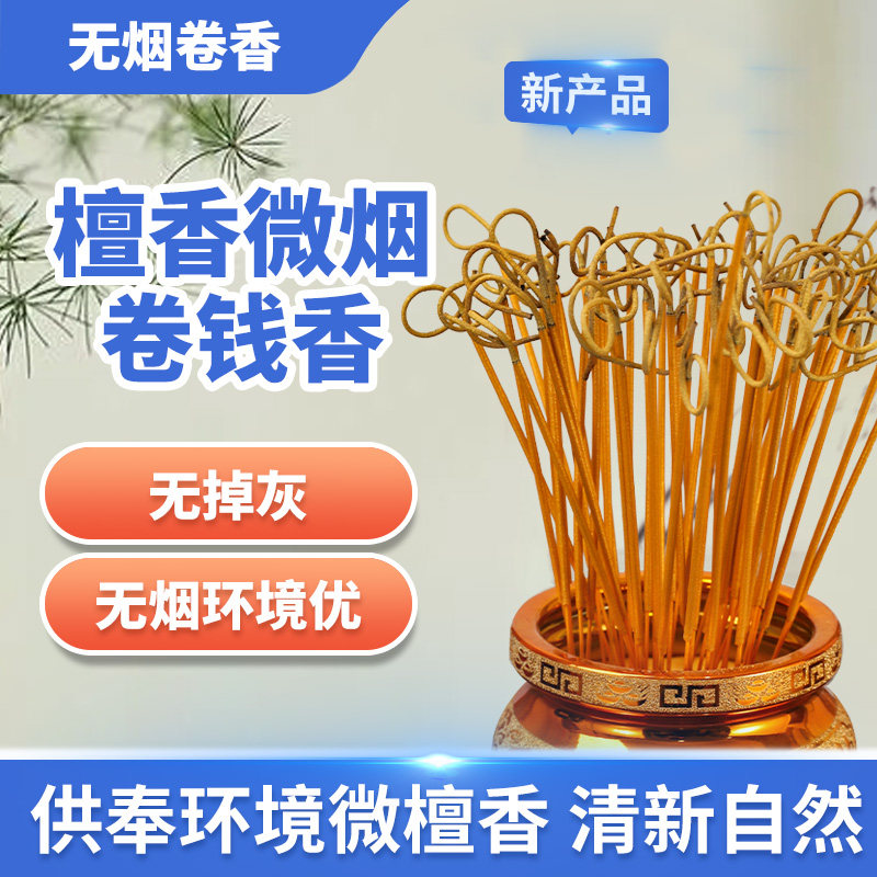 卷钱金檀香线香不掉香灰精选金香佛香金香线香无烟拜神供佛香竹签,洗护清洁剂/卫生巾/纸/香薰,香薰香料,淘宝优惠券,粉丝福利购,淘宝优惠卷