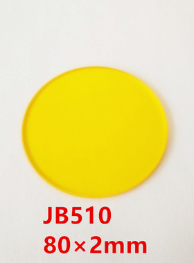 80*2.0mm JB510红外透射滤光片 吸收截止型金黄色光学玻璃 GG515