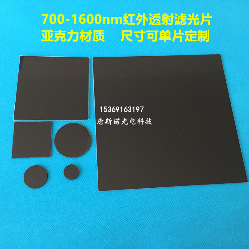 700-1600nm 红外透射滤光片 可见光截止 PMMA亚克力材质 3C数码配件 滤镜 原图主图