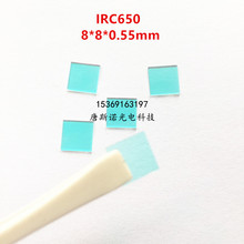 IRC650 红外吸收截止滤光片 可见光透过 UV/IR Cut 8*8*0.55mm