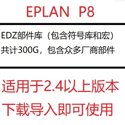 EPLAN P8 2.9 2.8 2.7 2.6 2.5 2.4 2.3软件部件库