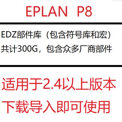 EPLAN P8 2.9 2.8 2.7 2.6 2.5 2.4 2.3软件部件库