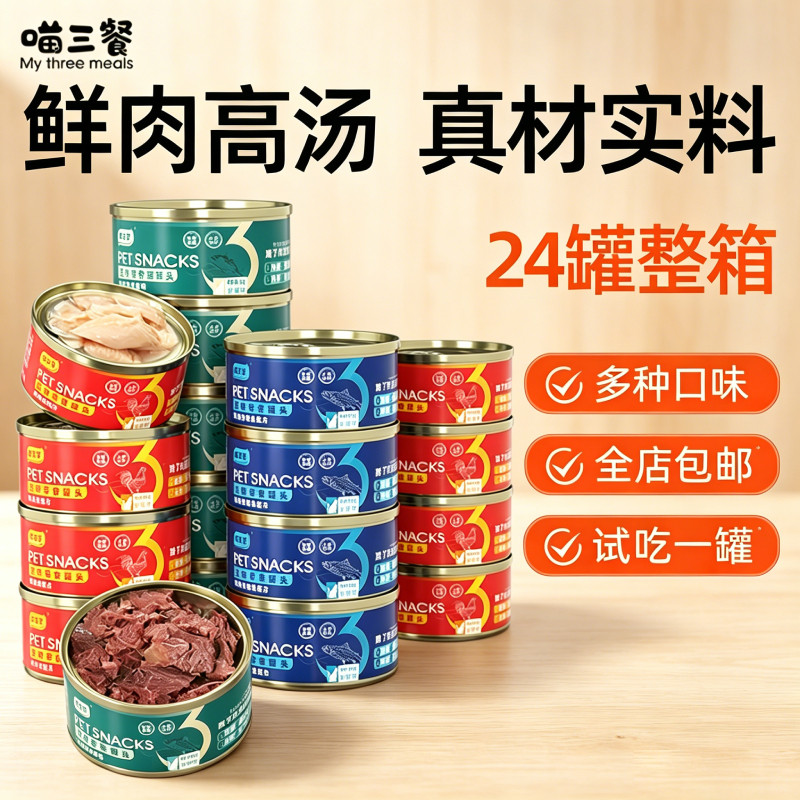 喵三餐猫罐头零食罐猫咪湿粮罐头宠物零食罐头猫罐头