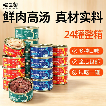 喵三餐猫罐头零食罐猫咪湿粮罐头宠物零食罐头猫罐头