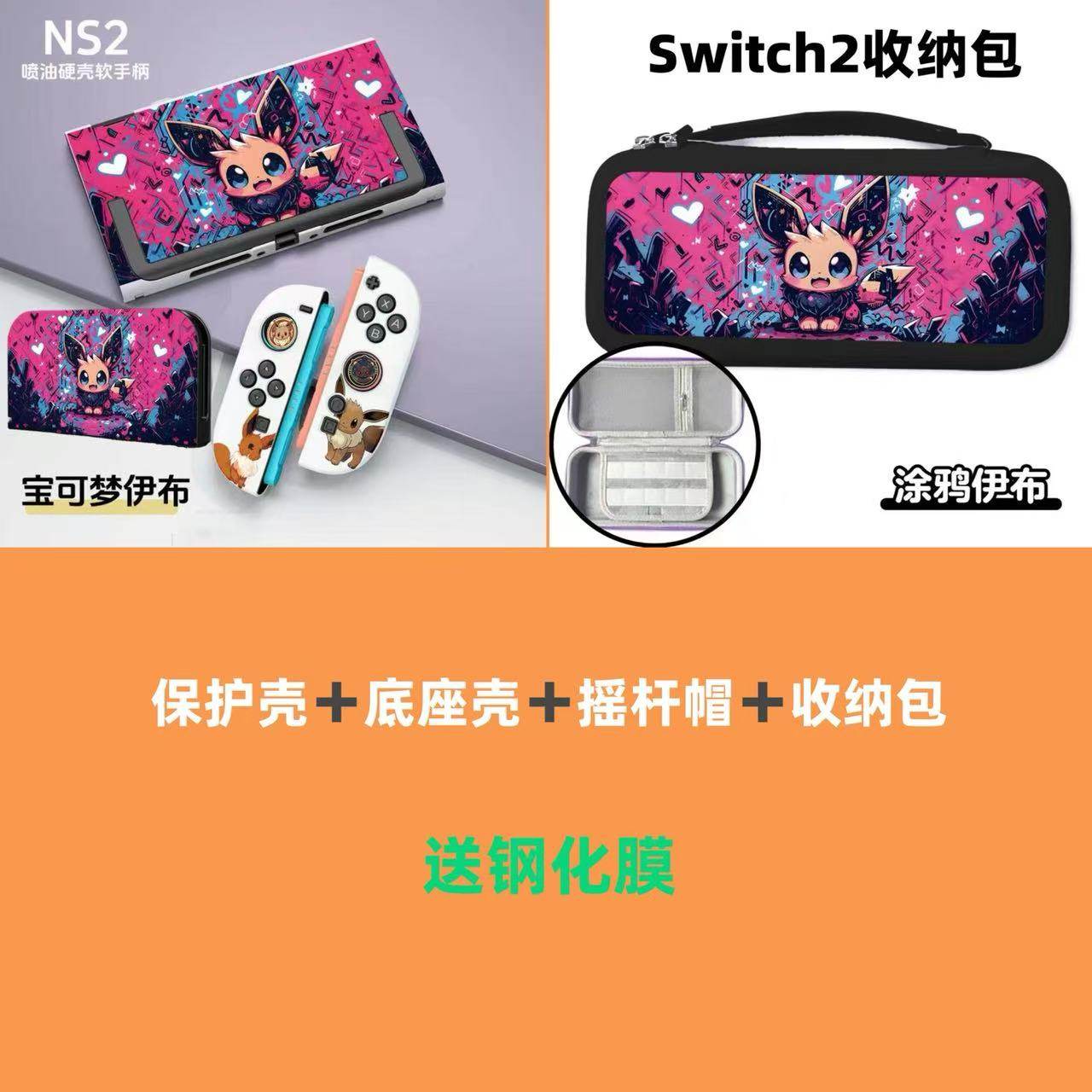 switch2全套保护套磨砂亲肤全包可开支架硬壳任天堂NS2伊布收纳包