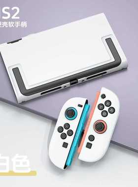 任天堂2代全包硬壳纯色switch2硬壳开支架裸壳白色亲肤ns可插底座