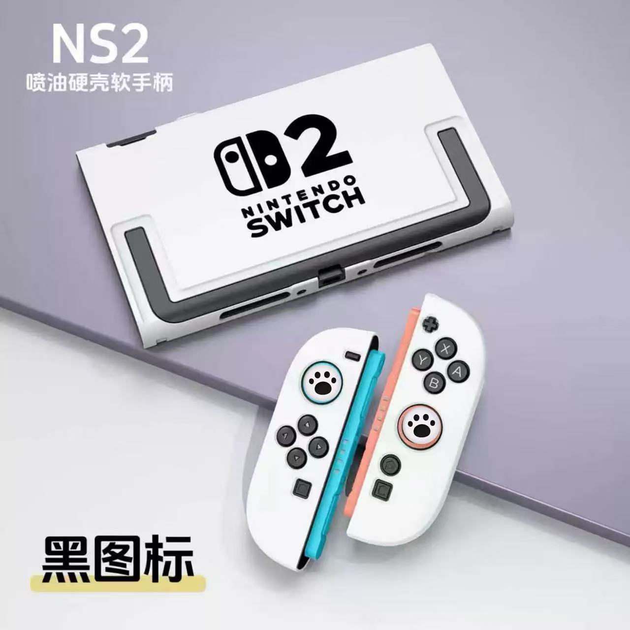 任天堂switch2代主机保护底座壳图片