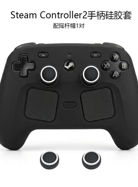 Steam Controller2手柄硅胶套防滑防汗保护套带摇杆帽全包软胶套