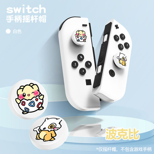 switcholed手柄摇杆帽