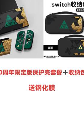 塞尔达40周年限定Switcholed壳
