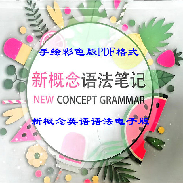 新概念英语语法笔记总结思维导图手绘版英语语法学霸笔记电子版
