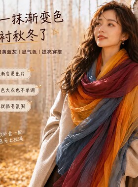 秋冬新款复古渐变色棉麻围巾女百搭保暖丝巾旅游拍照围脖披肩外搭