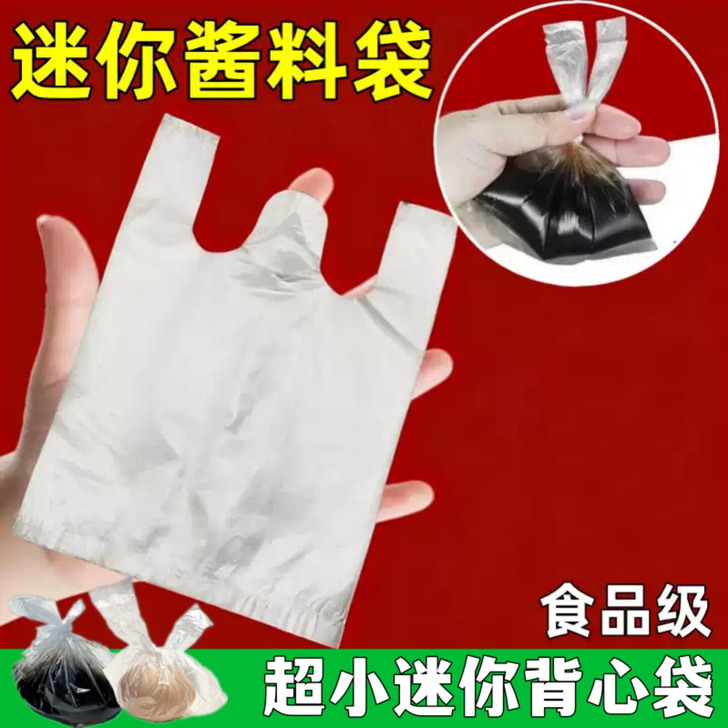 包邮小袋子潮汕酱料袋醋袋辣椒酱礼品袋/塑料袋