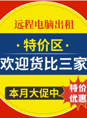 特价远程电脑出租游戏模拟器多开云电脑物理机E5单双路服务器租用