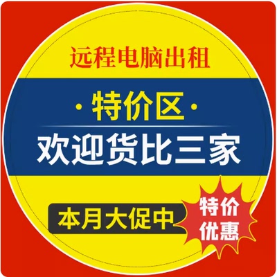 特价远程电脑出租游戏模拟器多开云电脑物理机E5单双路服务器租用