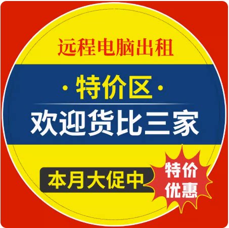 服务器云电脑抢归属优惠